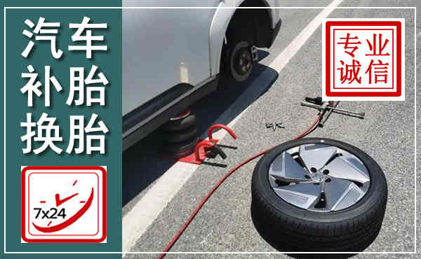 淮北汽车换轮胎,附近上门换轮胎电话