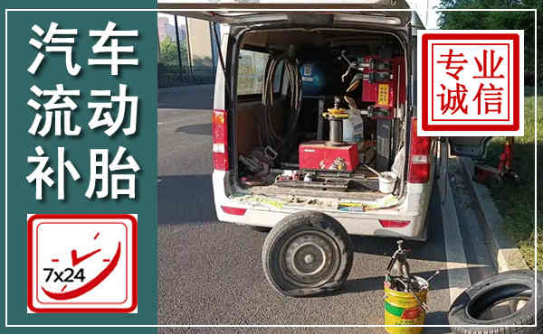 淮北汽车流动补胎,附近补胎电话