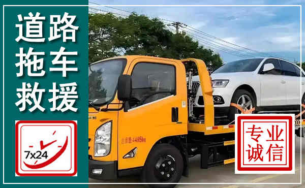 淮北拖车救援,汽车救援拖车电话