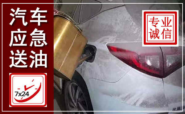 淮北汽车送油救援,附近上门送油电话