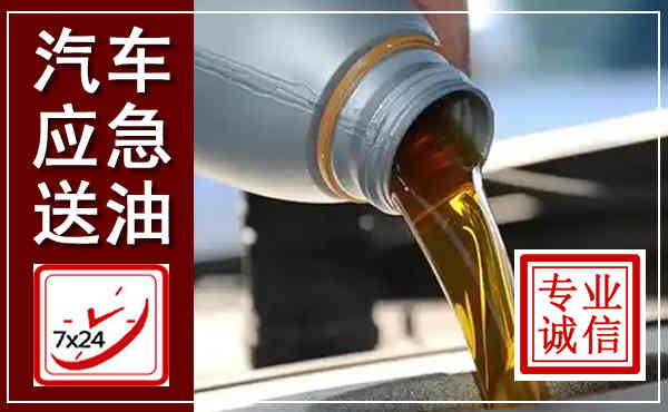 淮北汽车送燃油救援,附近上门送燃油电话