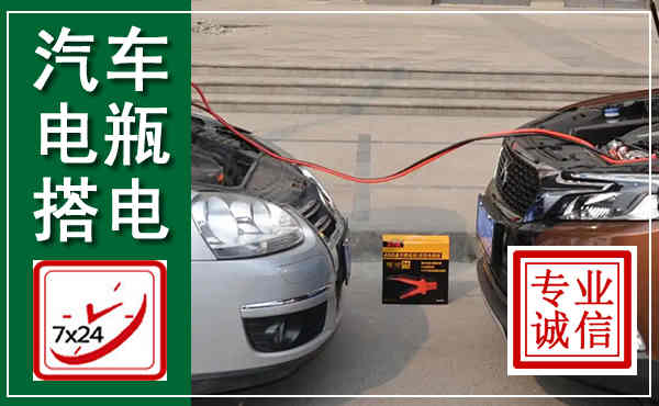 淮北汽车搭电,附近电瓶搭电救援电话