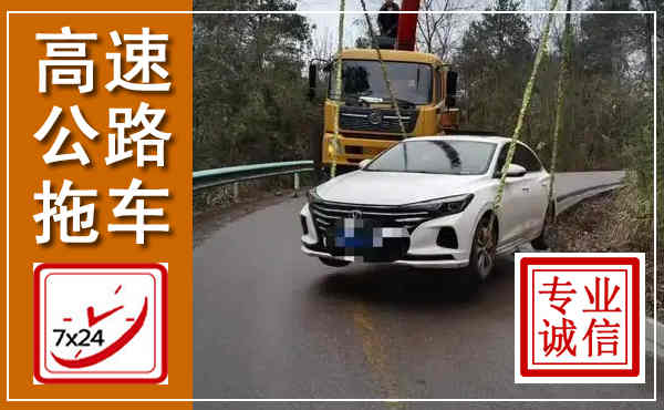 淮北高速公路拖车,附近高速公路拖车救援电话