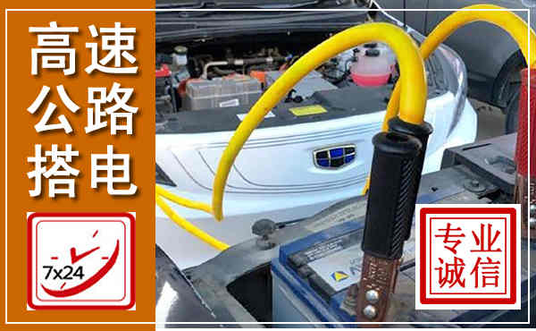淮北高速公路汽车搭电,中途电瓶维修电话
