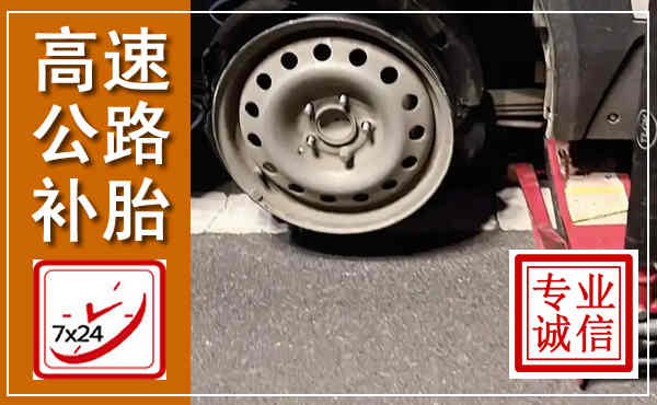 淮北高速公路流动补胎,汽车换轮胎电话