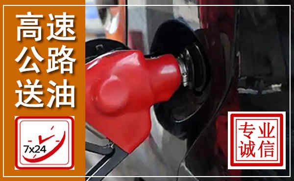 淮北高速公路汽车送油,汽车救援送油电话